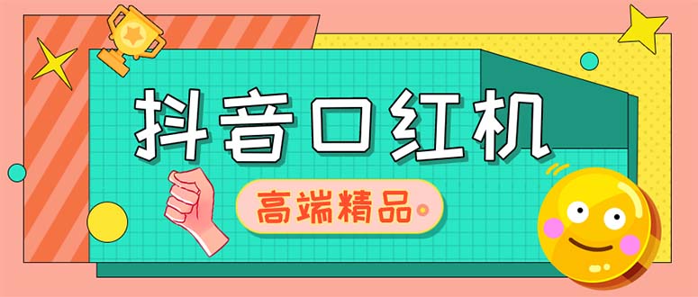 外面收费2888的抖音口红机网站搭建【源码+教程】-启航188资源站