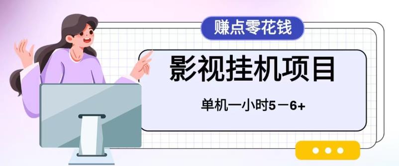 百度头条影视挂机项目，操作简单，不需要脚本，单机一小时收益4-6元-启航188资源站