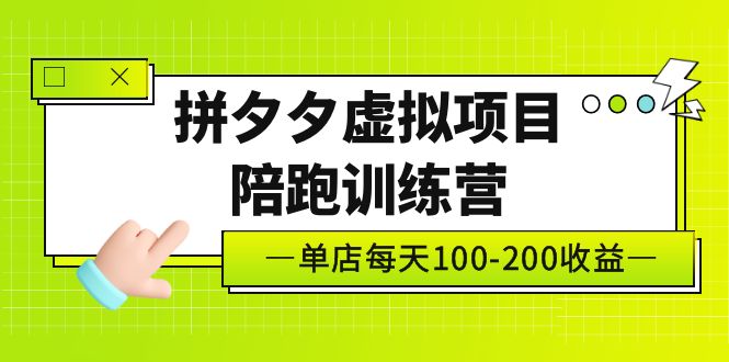 黄岛主《拼夕夕虚拟项目陪跑训练营》单店日收益100-200 独家选品思路与运营-启航188资源站