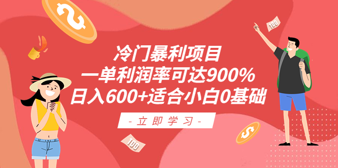 冷门暴利项目，一单利润率可达900%，日入600+适合小白0基础（教程+素材）-启航188资源站