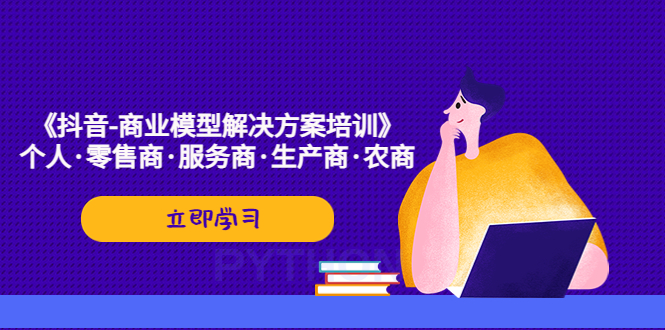 《抖音-商业-模型解决·方案培训》个人·零售商·服务商·生产商·农商-启航188资源站