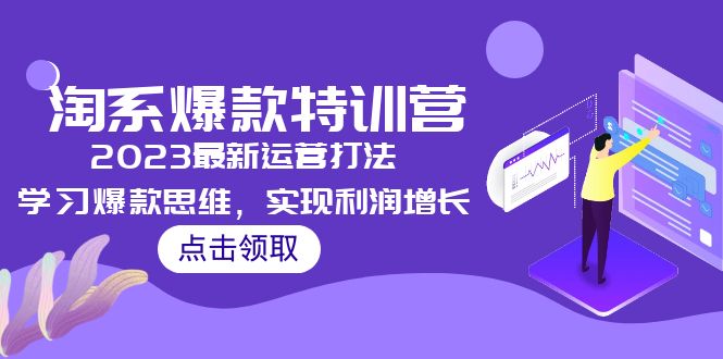 2023淘系爆款特训营，2023最新运营打法，学习爆款思维，实现利润增长-启航188资源站