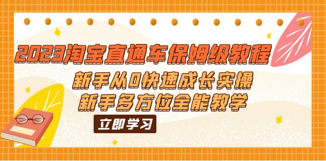 2023淘宝直通车保姆级教程：新手从0快速成长实操，新手多方位全能教学-启航188资源站