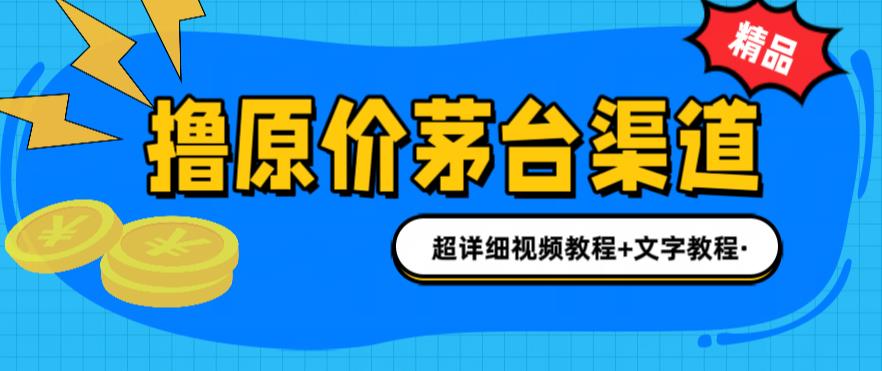 撸茅台项目，1499原价购买茅台渠道，渠道/玩法/攻略/注意事项/超详细教程-启航188资源站