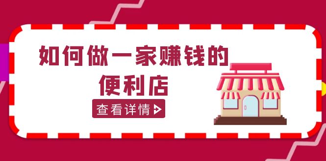 200w粉丝大V教你如何做一家赚钱的便利店选址教程，抖音卖999（无水印）-启航188资源站