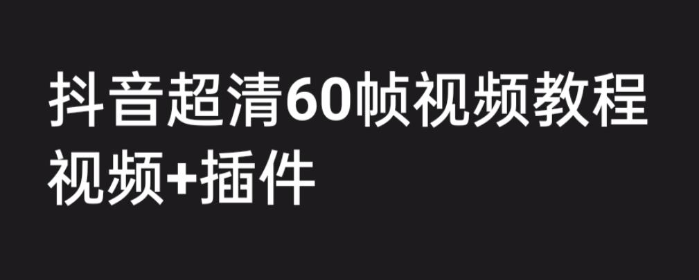 外面收费2300的抖音高清60帧视频教程，学会如何制作视频（教程+插件）-启航188资源站