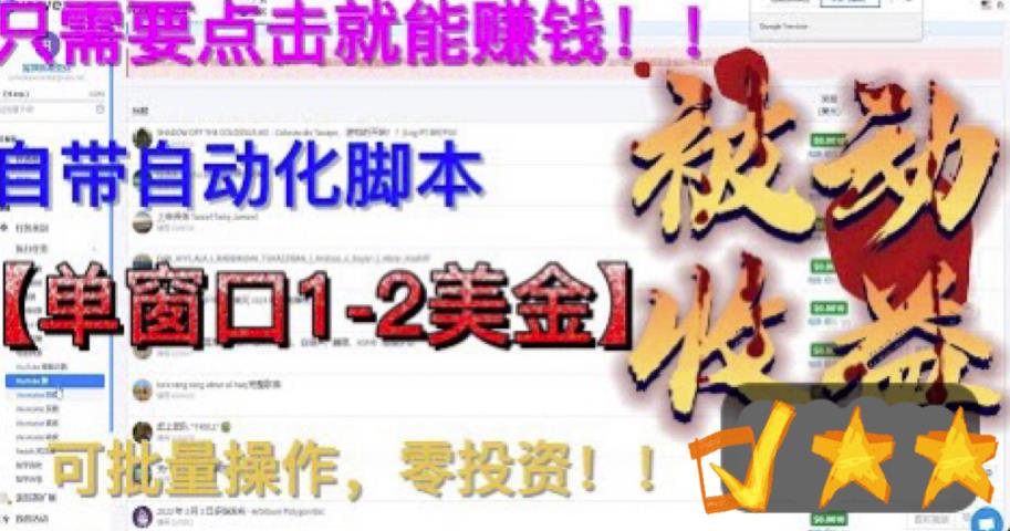 最新国外点金项目，自带自动化脚本 单窗口1-2美元，可批量日入500美金0投资-启航188资源站