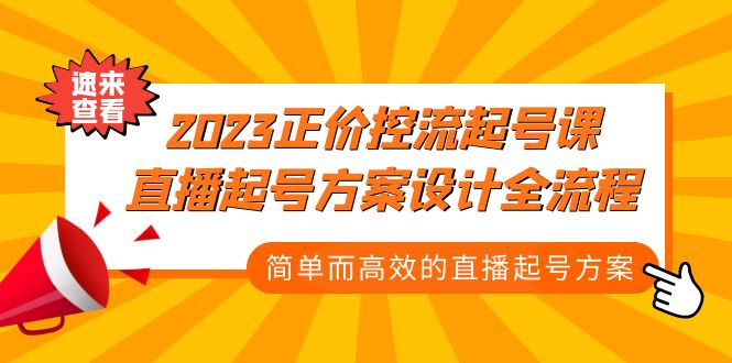 2023正价控流-起号课，直播起号方案设计全流程，简单而高效的直播起号方案-启航188资源站