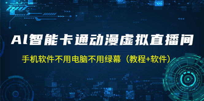 AI智能卡通动漫虚拟人直播操作教程 手机软件不用电脑不用绿幕（教程+软件）-启航188资源站