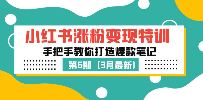 小红书涨粉变现特训·第6期，手把手教你打造爆款笔记（3月新课）-启航188资源站