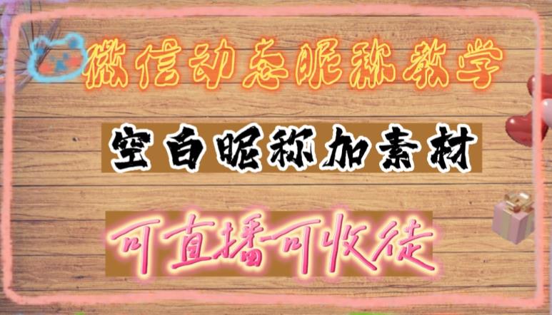 微信动态昵称设置方法，可抖音直播引流，日赚上百【详细视频教程+素材】-启航188资源站