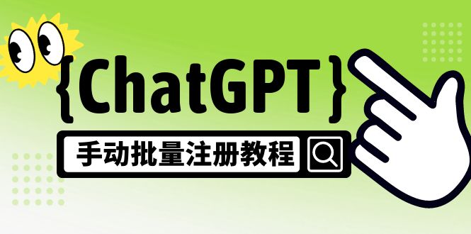 【风口项目】CGPT手动批量注册教程，一个号卖10-20元 附变现的方式+渠道-启航188资源站