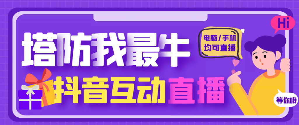 外面收费1980的抖音塔防我最牛直播项目，支持抖音报白【云软件+详细教程】-启航188资源站