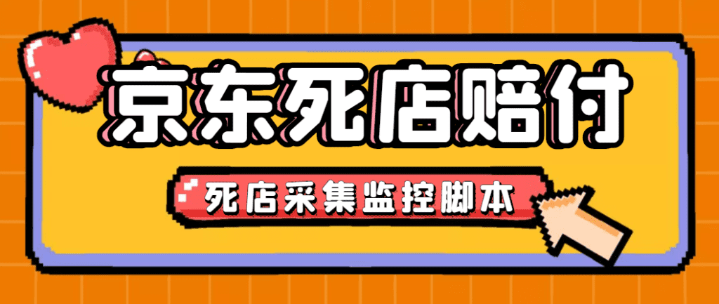 最新京东旧店赔FU采集脚本，一单利润5-100+(旧店采集+店铺监控+发货地监控)-启航188资源站