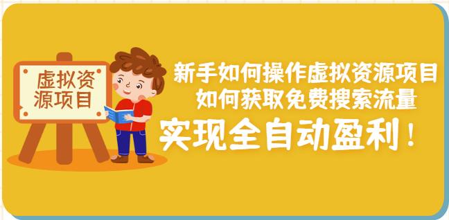 新手如何操作虚拟资源项目：如何获取免费搜索流量，实现全自动盈利！￼-启航188资源站