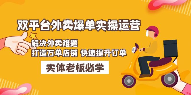 美团+饿了么双平台外卖爆单实操：解决外卖难题，打造万单店铺 快速提升订单-启航188资源站