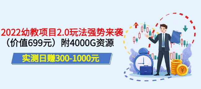 实测日赚300-1000元，叛逆稻草幼教项目2.0玩法强势来袭（价值699）附4000G资源￼-启航188资源站