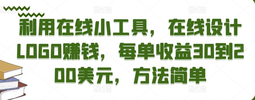 利用在线小工具，在线设计LOGO赚钱，每单收益30到200美元，方法简单￼-启航188资源站