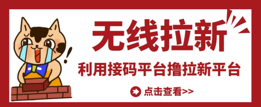 最新接码无限拉新项目，利用接码平台赚拉新平台差价，轻松日赚500+￼-启航188资源站