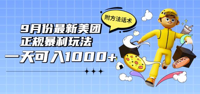 2022年9月份最新美团正规暴利玩法，一天可入1000+【附方法话术】￼-启航188资源站