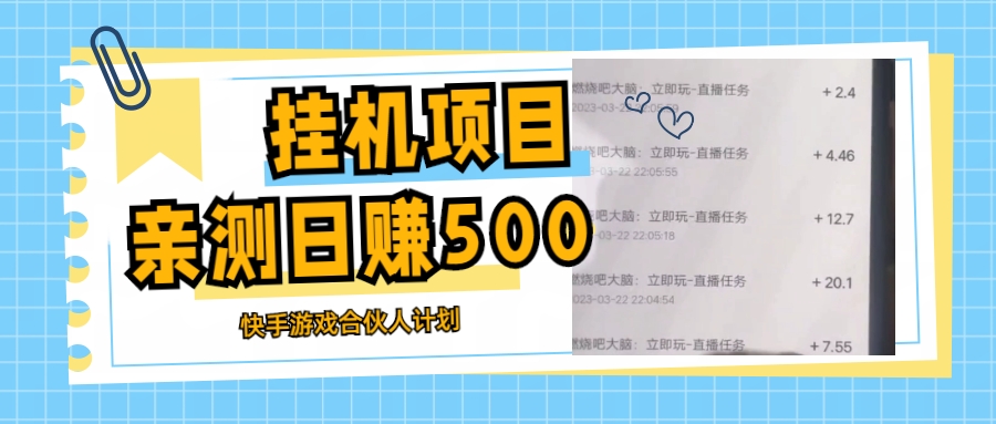 挂机项目最新快手游戏合伙人计划教程，日赚500+教程+软件-启航188资源站