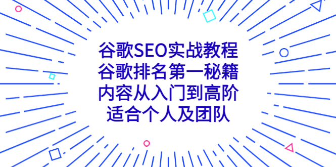 谷歌SEO实战教程：谷歌排名第一秘籍，内容从入门到高阶，适合个人及团队-启航188资源站