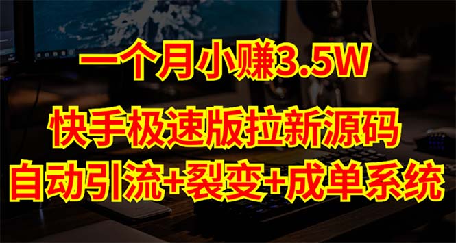 快手极速版拉新自动引流+自动裂变+自动成单【系统源码+搭建教程】-启航188资源站