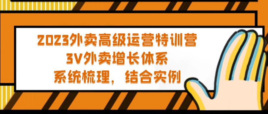 2023外卖高级运营特训营：3V外卖-增长体系，系统-梳理，结合-实例-启航188资源站