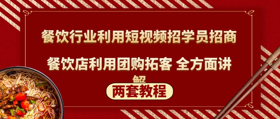 餐饮行业利用短视频招学员招商+餐饮店利用团购拓客 全方面讲解(两套教程)-启航188资源站