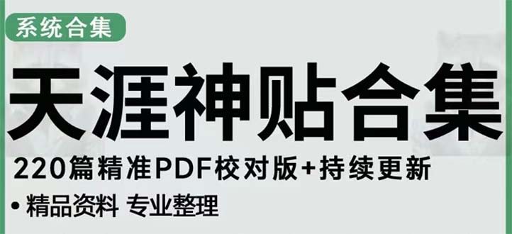 天涯论坛资源发抖音快手小红书神仙帖子引流 变现项目 日入300到800比较稳定-启航188资源站