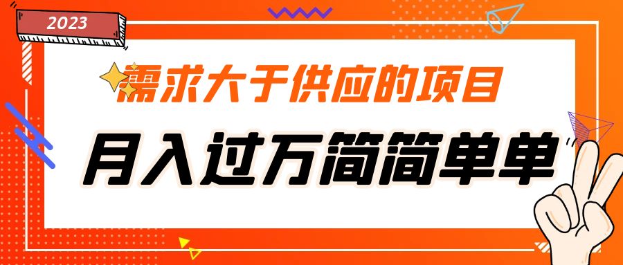 需求大于供应的项目，月入过万简简单单，免费提供一手渠道-启航188资源站