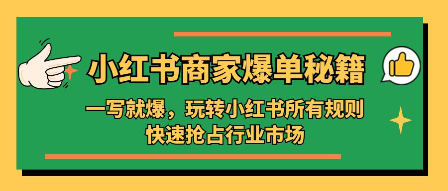 小红书·商家爆单秘籍：一写就爆，玩转小红书所有规则，快速抢占行业市场-启航188资源站