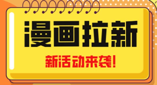 2023年新一波风口漫画拉新日入1000+小白也可从0开始，附赠666元咸鱼课程-启航188资源站