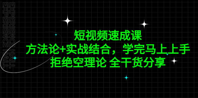 短视频速成课，方法论+实战结合，学完马上上手，拒绝空理论 全干货分享-启航188资源站