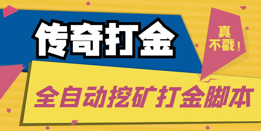 传奇永恒全自动挖矿打金项目，号称单窗口日收益50+【永久脚本+使用教程】-启航188资源站