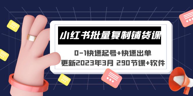 小红书批量复制铺货课 0-1快速起号+快速出单 (更新2023年3月 290节课+软件)-启航188资源站