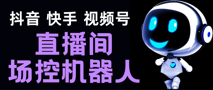 直播间场控机器人，暖场滚屏喊话神器，支持抖音快手视频号【脚本+教程】-启航188资源站