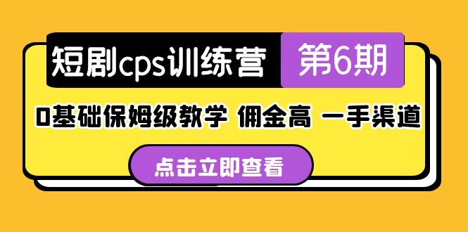 盗坤·短剧cps训练营第6期，0基础保姆级教学，佣金高，一手渠道！-启航188资源站