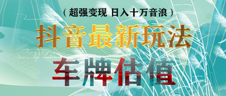 抖音最新无人直播变现直播车牌估值玩法项目 轻松日赚几百+【详细玩法教程】-启航188资源站