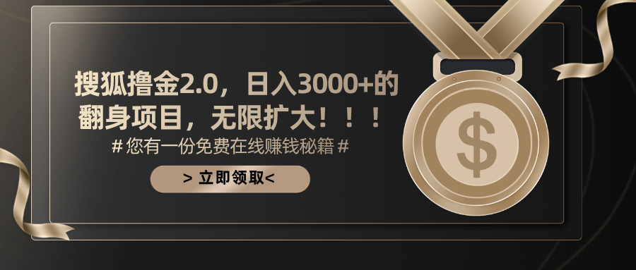 搜狐撸金2.0日入3000+，可无限扩大的翻身项目-启航188资源站