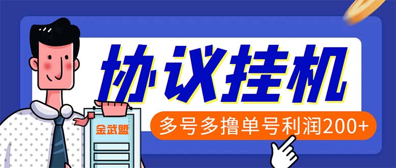 单号200+左右的金武盟全自动协议全网首发：多号无限做号独家项目打金-启航188资源站