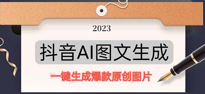 抖音AI原创图文项目：一键根据关键字生成原创图片，每天10分钟-日赚500+-启航188资源站