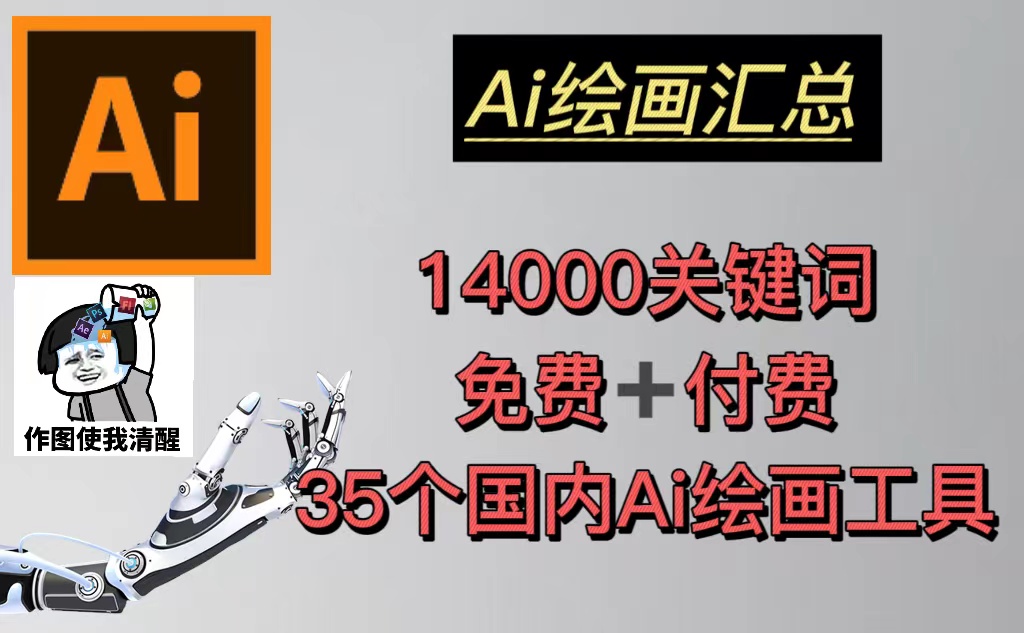 AI绘画汇总14000关键词+35个国内AI绘画工具(兔费+付费)头像壁纸不愁-无水印-启航188资源站