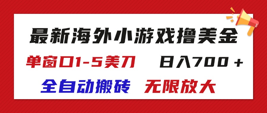 最新海外小游戏全自动搬砖撸U，单窗口1-5美金, 日入700＋无限放大-启航188资源站