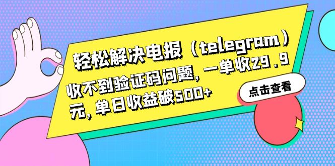 轻松解决电报（telegram）收不到验证码问题，一单收29.9元，单日收益破500+-启航188资源站