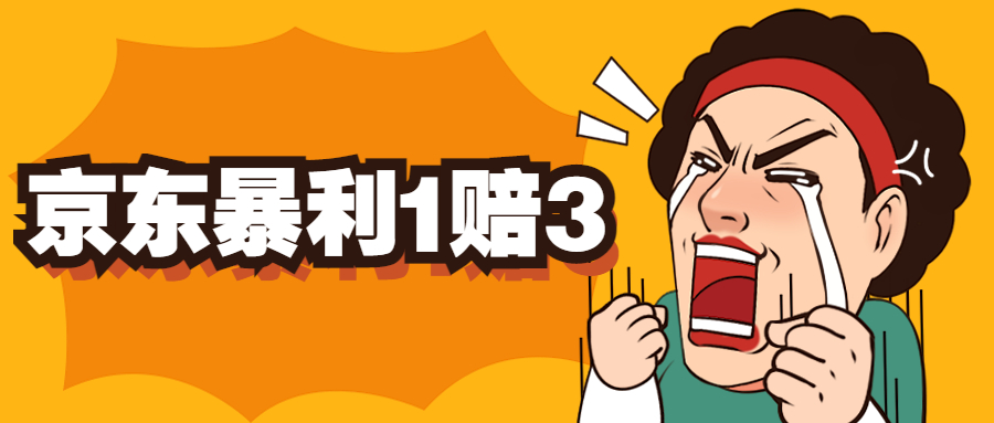 京东暴利一赔三，单号可下车1W+，新号基本稳下（仅供揭秘）-启航188资源站