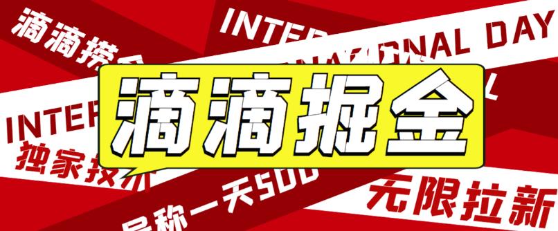 外面卖888很火的滴滴掘金项目 号称一天收益500+【详细文字步骤+教学视频】-启航188资源站