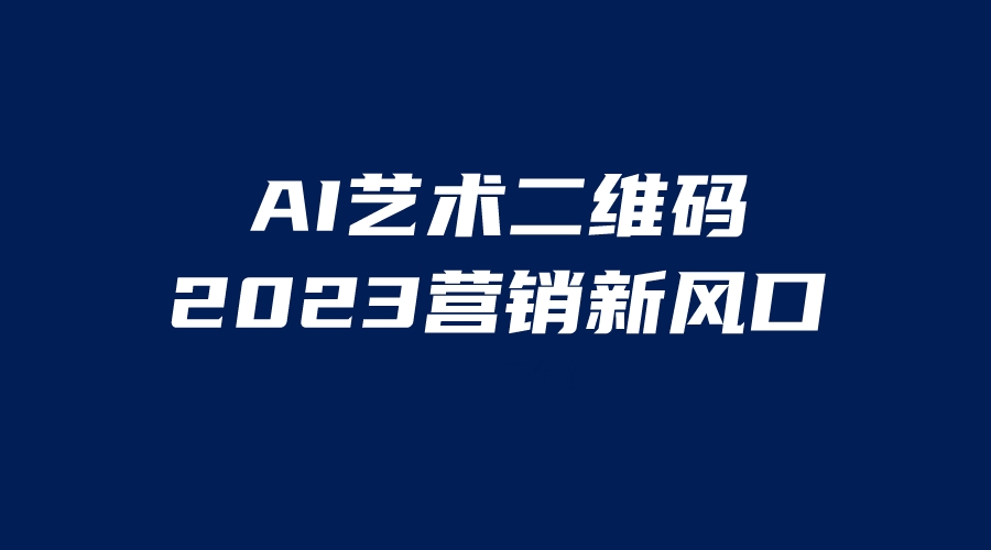 AI二维码美化项目，营销新风口，亲测一天1000＋，小白可做-启航188资源站