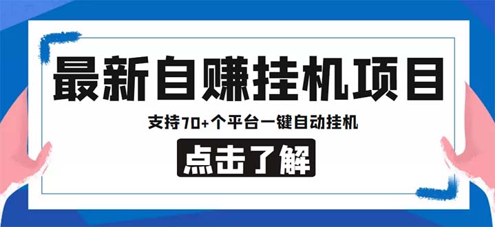 最新安卓手机自赚短视频多功能阅读挂机项目 支持70+平台【软件+简单教程】-启航188资源站