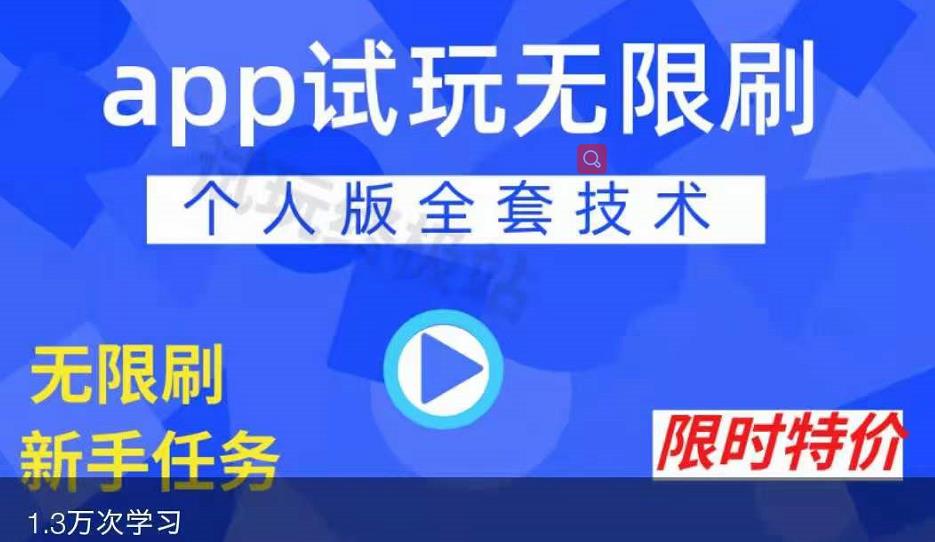 APP无限试玩项目，长期赚钱项目，新手小白都可以上手-启航188资源站